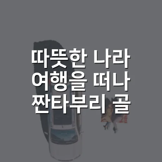 따뜻한 나라 여행을 떠나 짠타부리 골목을 걸었다 - 요약