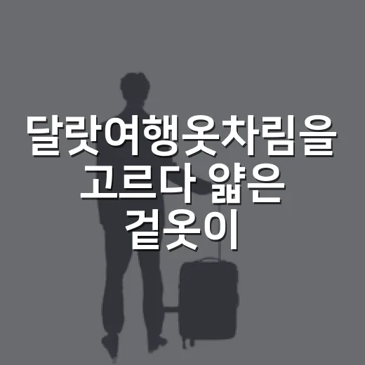 달랏여행옷차림을 고르다 얇은 겉옷이 남았다 - 요약