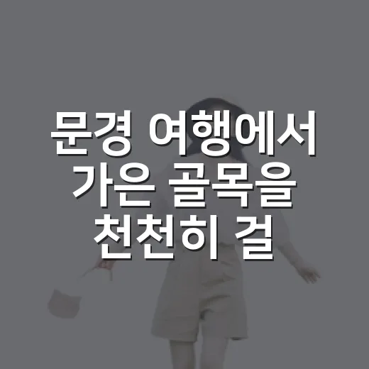 문경 여행에서 가은 골목을 천천히 걸어봤더니 - 요약