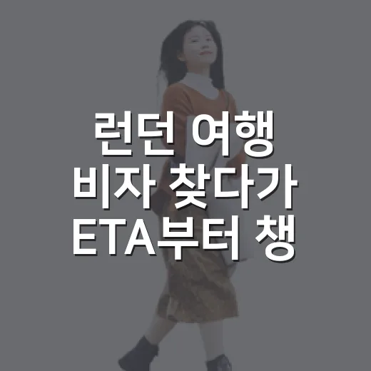 런던 여행 비자 찾다가 ETA부터 챙기게 됐다 - 요약