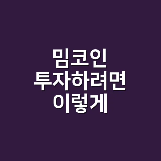 밈코인 투자하려면 이렇게 체크하세요 - 요약