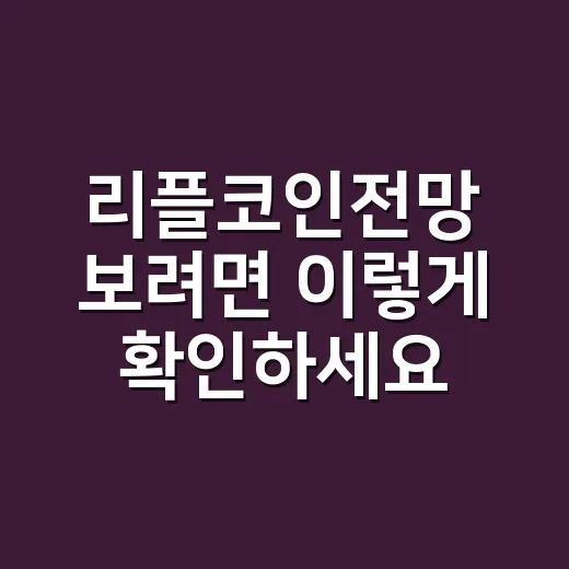 리플코인전망 보려면 이렇게 확인하세요 - 요약
