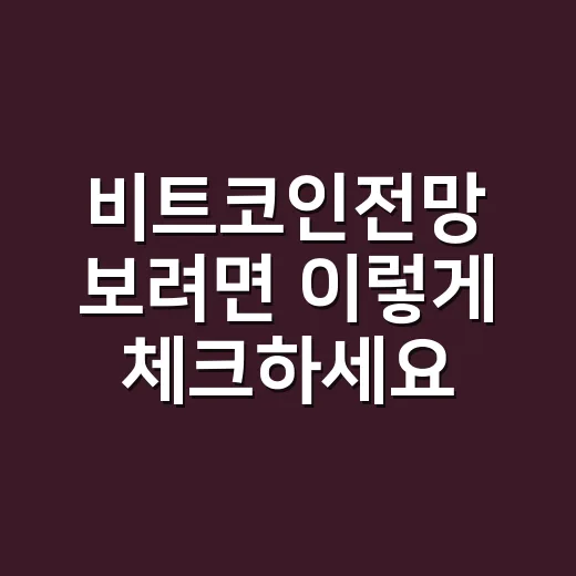 비트코인전망 보려면 이렇게 체크하세요: 초보자도 놓치면 안 되는 5가지 - 요약