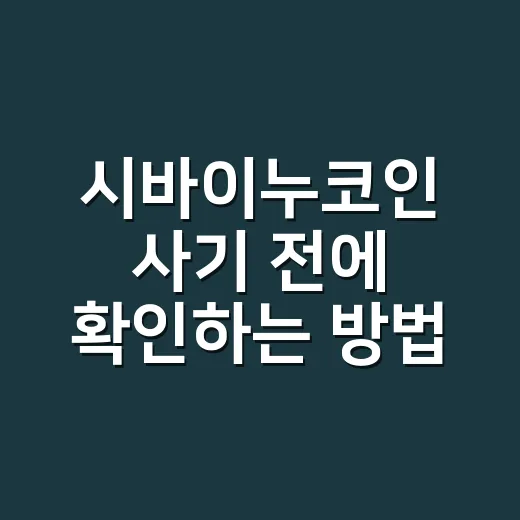 시바이누코인 사기 전에 확인하는 방법, 초보자는 이렇게 보면 편해요 - 요약