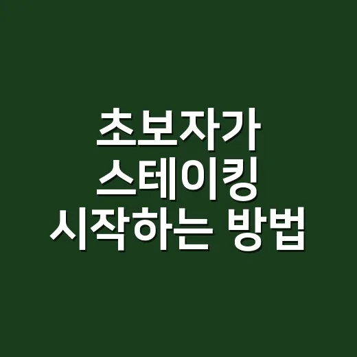초보자가 스테이킹 시작하는 방법, 수익률보다 먼저 봐야 할 것들 - 요약