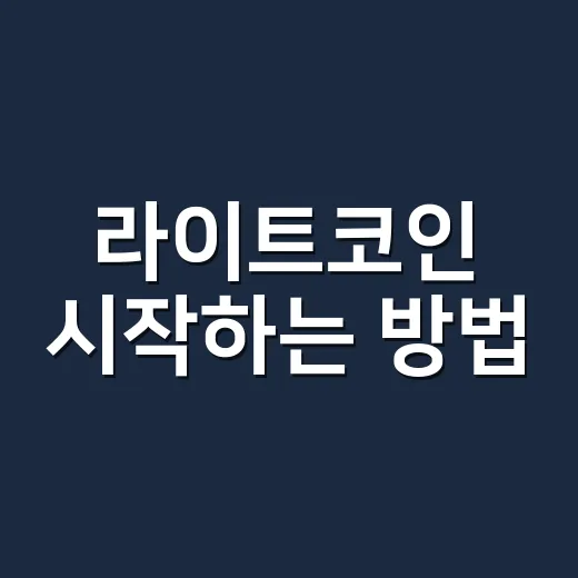 라이트코인 시작하는 방법, 비트코인보다 가볍게 이해하기 - 요약