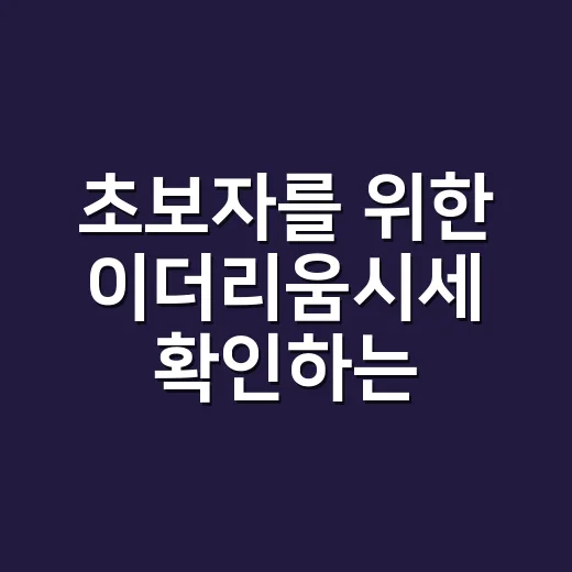 초보자를 위한 이더리움시세 확인하는 방법 - 요약
