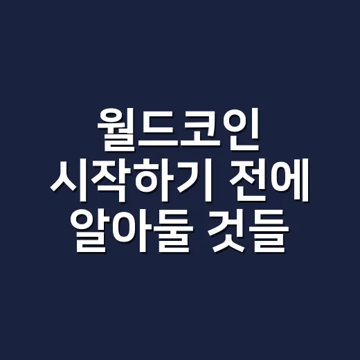 월드코인 시작하기 전에 알아둘 것들: 가입부터 주의점까지 쉽게 보는 방법 - 요약