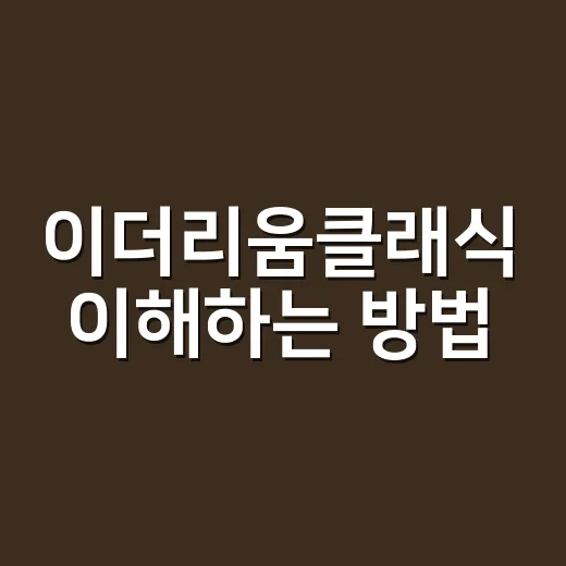 이더리움클래식 이해하는 방법: 초보자가 먼저 봐야 할 기준 - 요약
