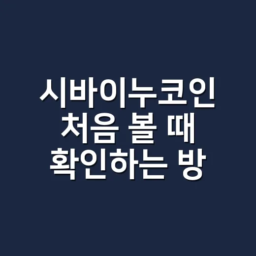시바이누코인 처음 볼 때 확인하는 방법 - 요약