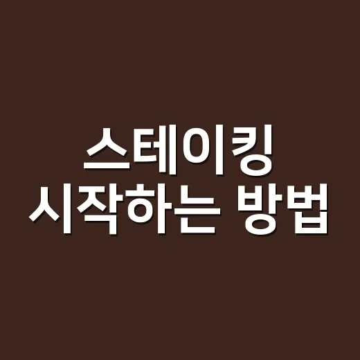 스테이킹 시작하는 방법, 초보자가 손해 줄이려면 이렇게 - 요약