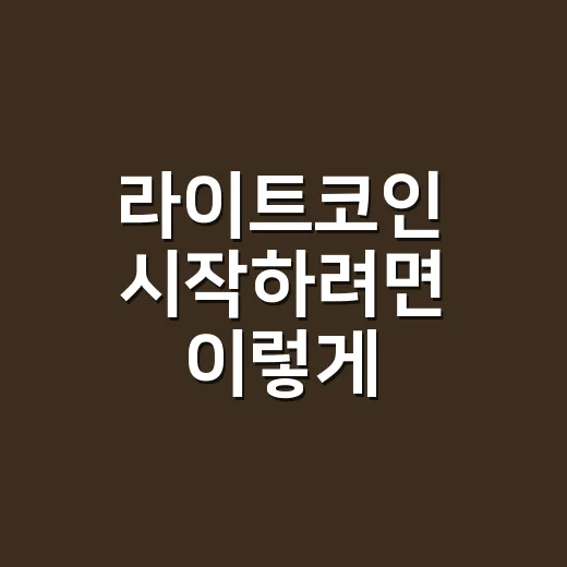 라이트코인 시작하려면 이렇게: 초보자가 먼저 확인할 것들 - 요약
