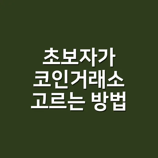 초보자가 코인거래소 고르는 방법, 수수료부터 보안까지 이렇게 보면 됩니다 - 요약