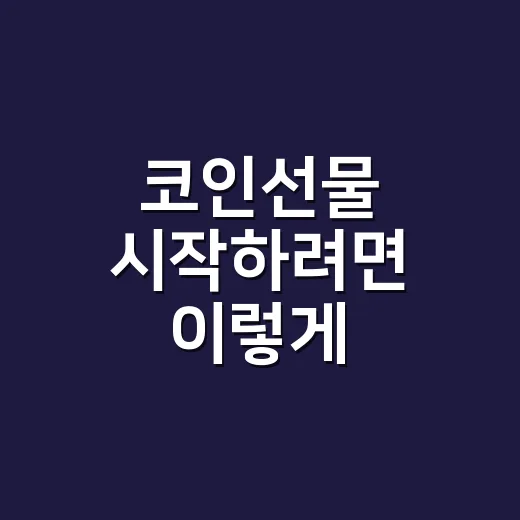 코인선물 시작하려면 이렇게: 초보자가 먼저 잡아야 할 기준 - 요약