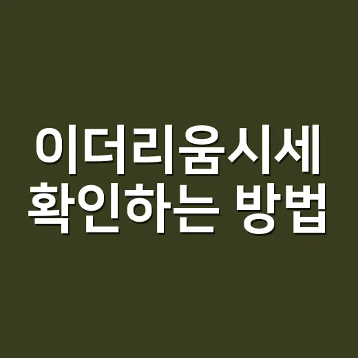 이더리움시세 확인하는 방법, 초보자는 이렇게 보면 덜 흔들립니다 - 요약