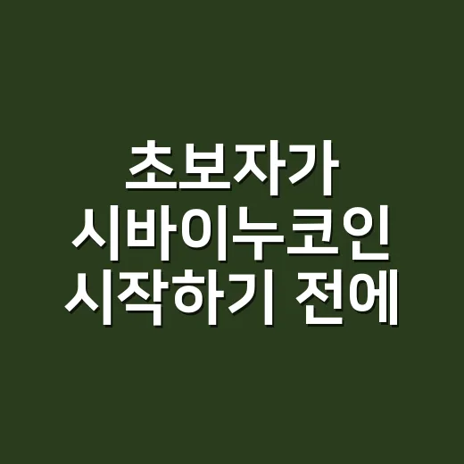 초보자가 시바이누코인 시작하기 전에 확인하는 방법 - 요약