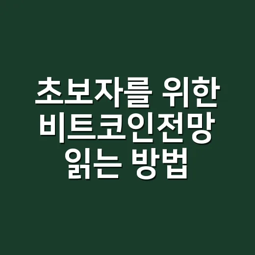초보자를 위한 비트코인전망 읽는 방법, 가격보다 먼저 볼 5가지 - 요약