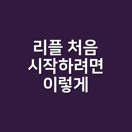 리플 처음 시작하려면 이렇게 확인하세요 - 요약