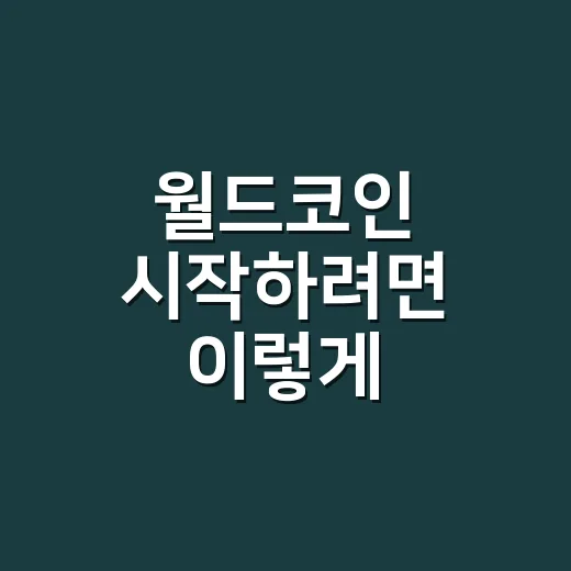 월드코인 시작하려면 이렇게 확인하세요: World ID부터 WLD까지 초보자 가이드 - 요약
