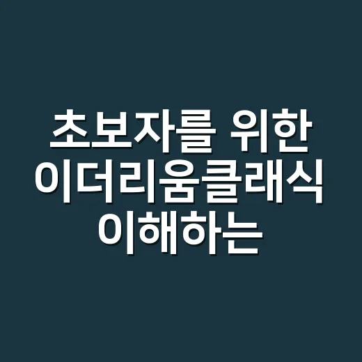 초보자를 위한 이더리움클래식 이해하는 방법 - 요약