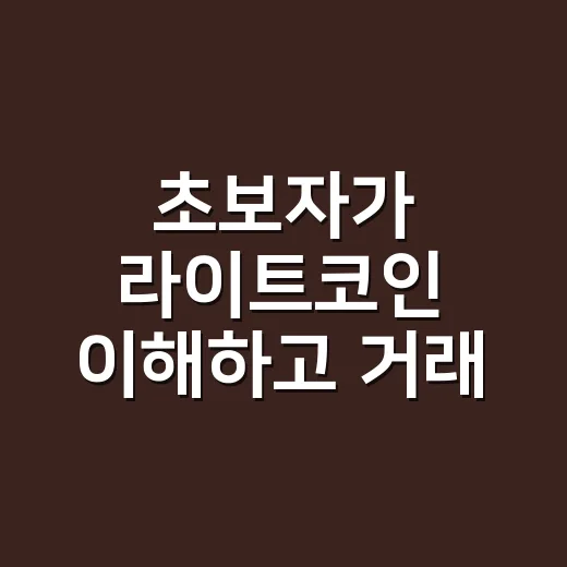 초보자가 라이트코인 이해하고 거래 전 체크하는 방법 - 요약