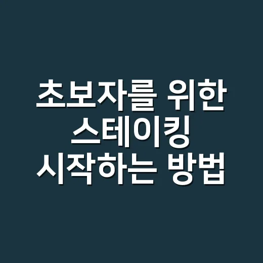 초보자를 위한 스테이킹 시작하는 방법, 수익률보다 먼저 볼 것들 - 요약