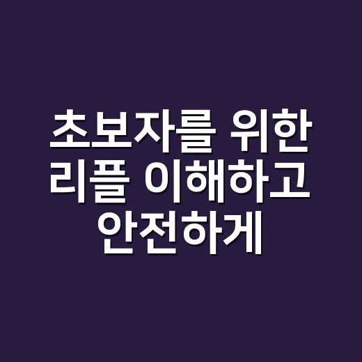 초보자를 위한 리플 이해하고 안전하게 확인하는 방법 - 요약