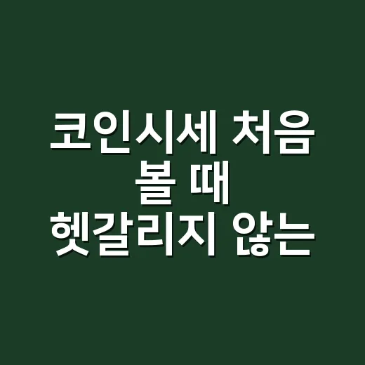 코인시세 처음 볼 때 헷갈리지 않는 방법 - 요약
