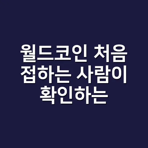월드코인 처음 접하는 사람이 확인하는 방법 - 요약