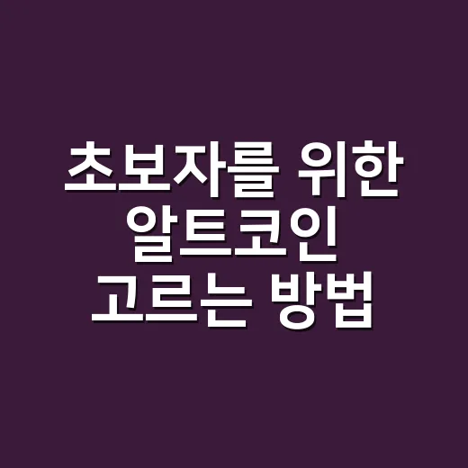 초보자를 위한 알트코인 고르는 방법, 차트보다 먼저 봐야 할 것들 - 요약