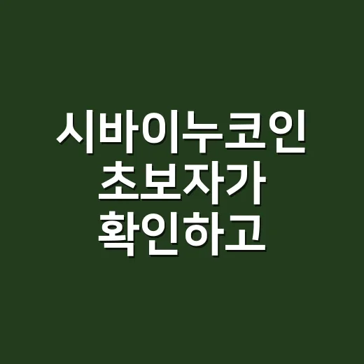 시바이누코인 초보자가 확인하고 접근하는 방법 - 요약