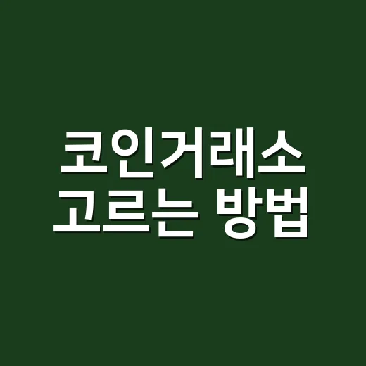 코인거래소 고르는 방법, 처음 시작할 때 꼭 보는 기준 - 요약