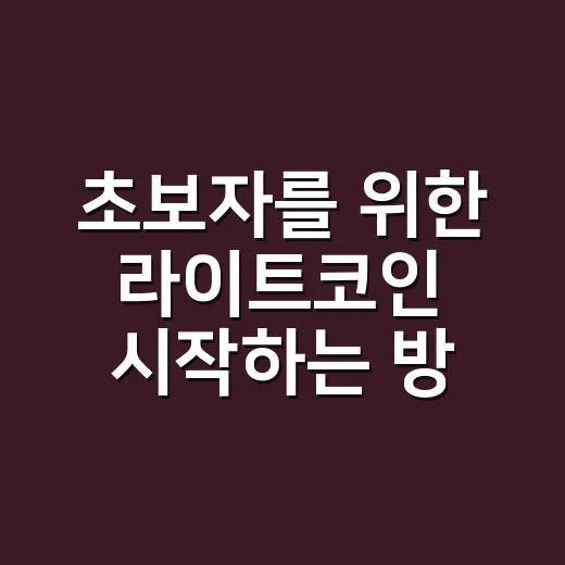 초보자를 위한 라이트코인 시작하는 방법 - 요약