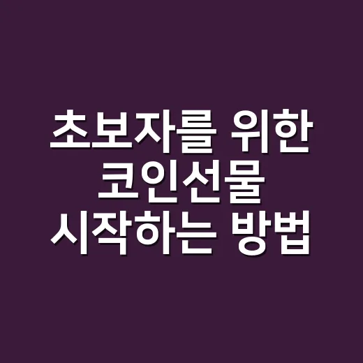 초보자를 위한 코인선물 시작하는 방법, 손실부터 줄이는 순서 - 요약