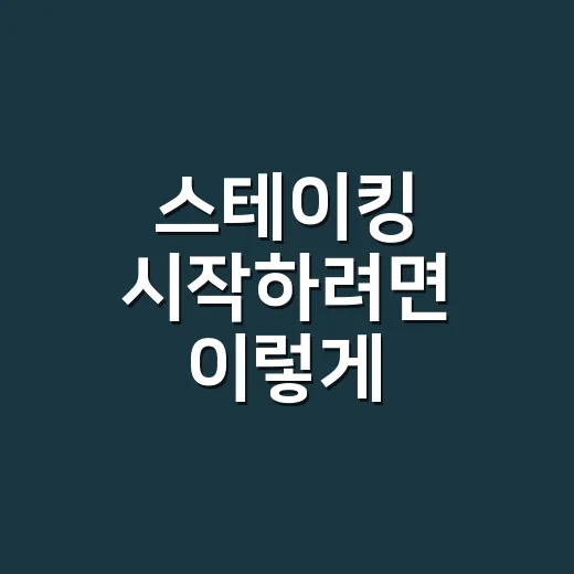 스테이킹 시작하려면 이렇게 확인하세요: 수익률보다 먼저 볼 것들 - 요약
