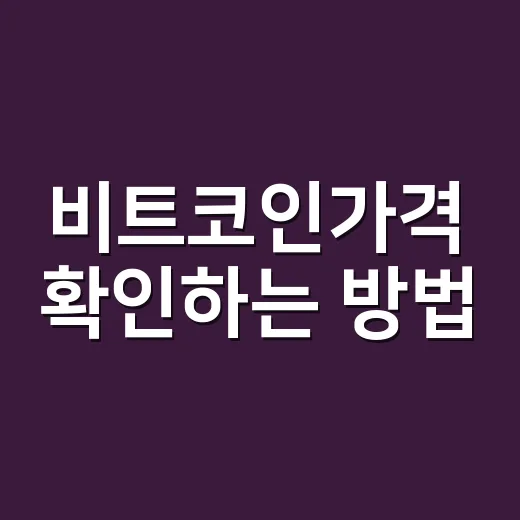 비트코인가격 확인하는 방법, 초보자는 이렇게 보면 덜 흔들립니다 - 요약