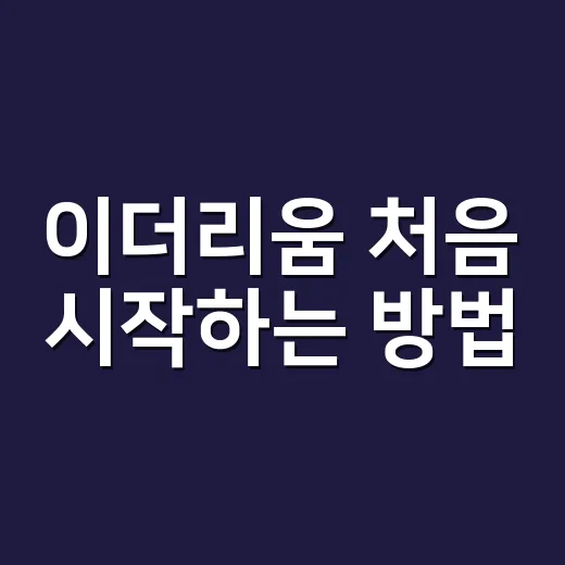 이더리움 처음 시작하는 방법, 지갑부터 수수료까지 쉽게 잡기 - 요약