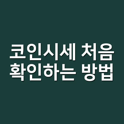 코인시세 처음 확인하는 방법, 초보자는 이렇게 보면 덜 흔들립니다 - 요약