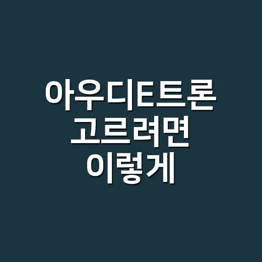 아우디E트론 고르려면 이렇게 비교하면 쉽습니다 - 요약