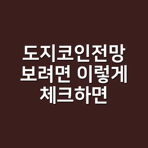 도지코인전망 보려면 이렇게 체크하면 됩니다 - 요약