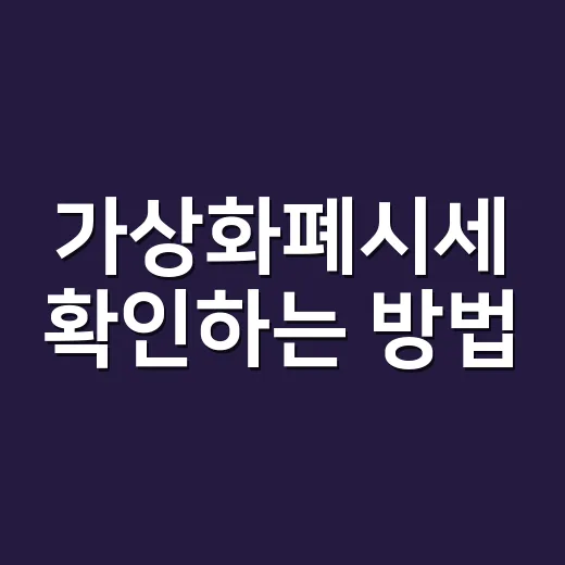 가상화폐시세 확인하는 방법, 초보자가 덜 흔들리려면 이렇게 보세요 - 요약