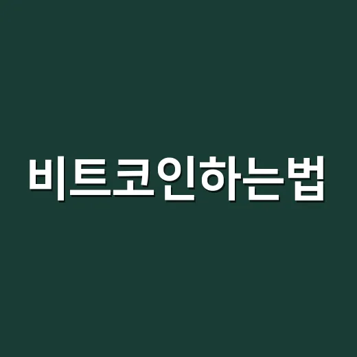 비트코인하는법, 처음 시작할 때 이렇게 접근하면 덜 흔들립니다 - 요약