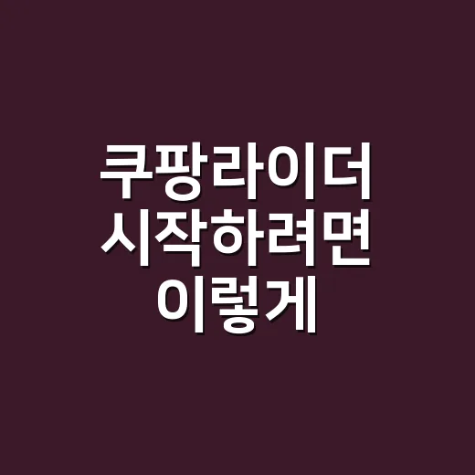 쿠팡라이더 시작하려면 이렇게 준비하면 됩니다 - 요약