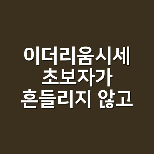 이더리움시세 초보자가 흔들리지 않고 확인하는 방법 - 요약