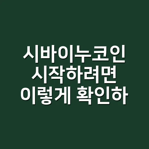 시바이누코인 시작하려면 이렇게 확인하는 방법 - 요약