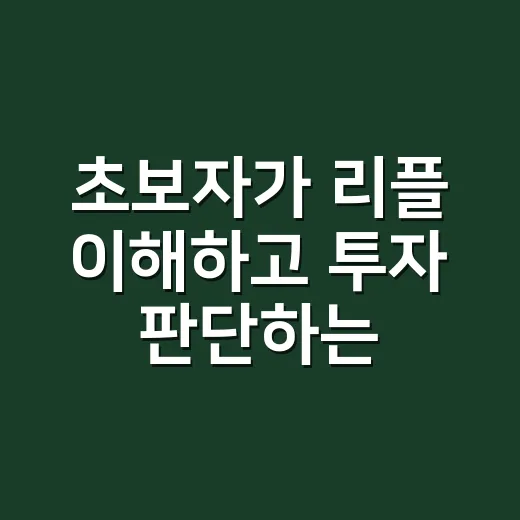 초보자가 리플 이해하고 투자 판단하는 방법 - 요약