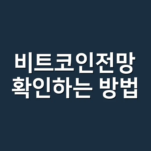 비트코인전망 확인하는 방법, 가격보다 먼저 봐야 할 5가지 - 요약