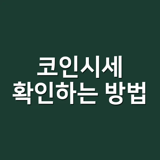 코인시세 확인하는 방법, 초보자는 이렇게 보면 덜 흔들립니다 - 요약