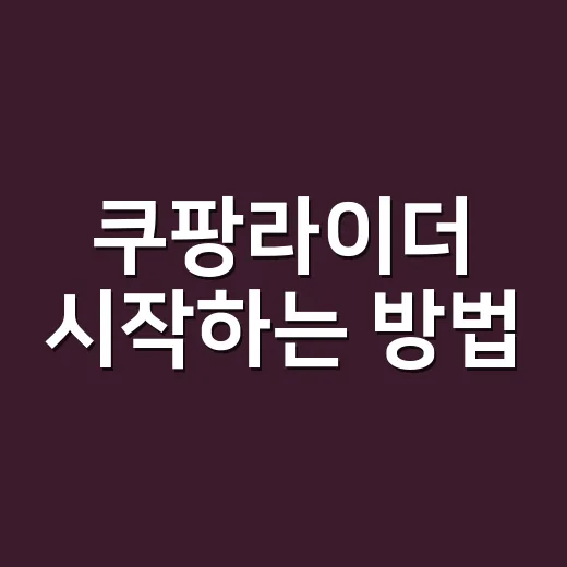 쿠팡라이더 시작하는 방법, 처음이라면 이것부터 확인하세요 - 요약
