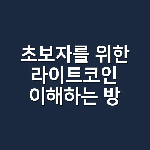 초보자를 위한 라이트코인 이해하는 방법 - 요약